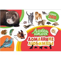 Уценка. Домашние любимцы. Альбом наклеек