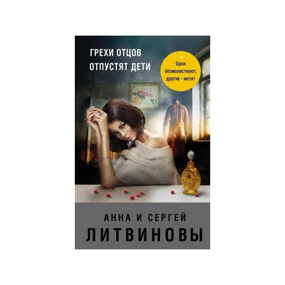 Грехи отцов отпустят дети