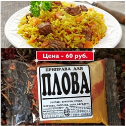 [Эконом] ДЛЯ ПЛОВА, 50г