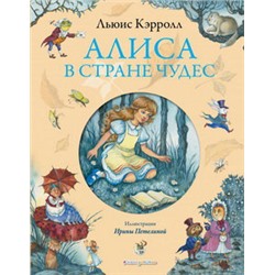 Алиса в Стране чудес (ил. И. Петелиной)