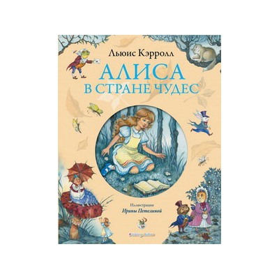 Алиса в Стране чудес (ил. И. Петелиной)