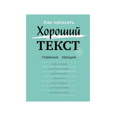 Как написать Хороший Текст. Главные лекции