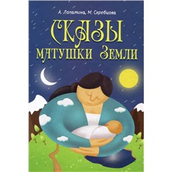Книга СКАЗЫ МАТУШКИ ЗЕМЛИ, А.Лопатина, М.Скребцова (твёрдый переплёт, 236 стр.), 1 шт.
