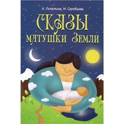 Книга СКАЗЫ МАТУШКИ ЗЕМЛИ, А.Лопатина, М.Скребцова (твёрдый переплёт, 236 стр.), 1 шт.