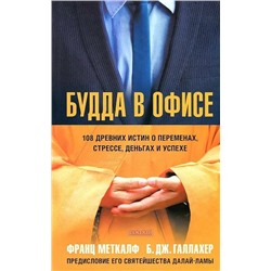 Книга БУДДА В ОФИСЕ. 108 древних истин о переменах, стрессе, деньгах и успехе. Франц Меткалф, Б.ДЖ. Галлахер (твёрдый переплёт, 190 стр.), 1 шт.