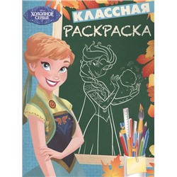 Холодное сердце. № КлР 1704. Классная раскраска