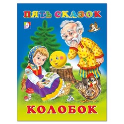 Кн. Пять сказок. Колобок  64 цветн.стр. тверд.перепл. 21,5*16см 31053/27537