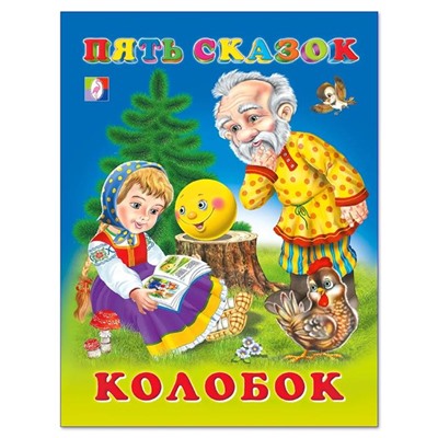 Кн. Пять сказок. Колобок  64 цветн.стр. тверд.перепл. 21,5*16см 31053/27537