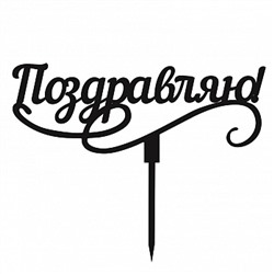 Топпер "Поздравляю" черный 5*15 см