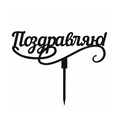 Топпер "Поздравляю" черный 5*15 см