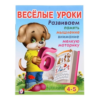 Развивающие задания. Веселые уроки 4 16стр. 21,5*16,5см 4-5 лет 28664