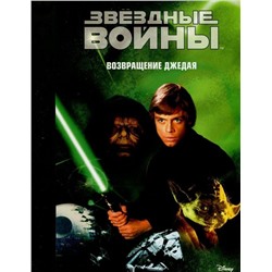 Уценка. Звездные войны: Эпизод VI - Возвращение джедая