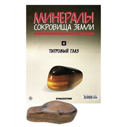 W0300 Комплект из 8-ми журналов  "Минералы. Сокровища земли" С ВЛОЖЕНИЯМИ! + папка и разделители для журналов на кольцах