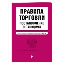 Правила торговли. Постановление о санкциях. Тексты с последними изменениями и дополнениями на 2020 год