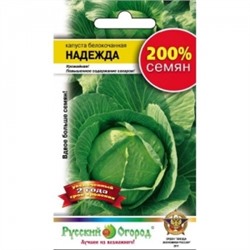 Капуста Надежда (НК) 200% 1,5г