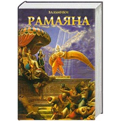 Книга РАМАЯНА, Вальмики (твёрдый переплёт, 495 стр.), 1 шт.