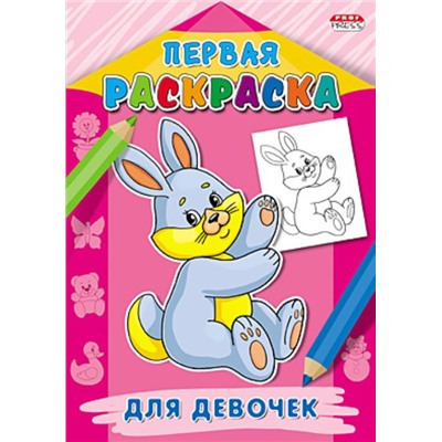 Раскраска   А4 Первая раскраска. Для девочек 8л. Р-9061