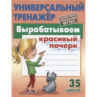 1 КЛАСС. Полный комплект универсальных тренажеров №1 Комплект из 5-и книг