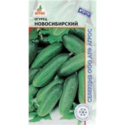 Огурец Новосибирский (Агрос) 10шт