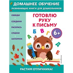 Готовлю руку к письму: для детей от 6 лет