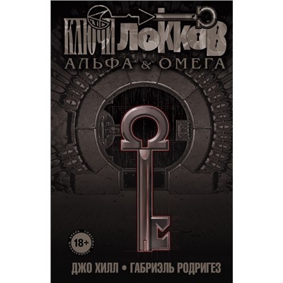 Ключи Локков. Том 6. Альфа и Омега