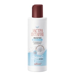 Mолочко бифазное для умывания лица и мгновенного снятия макияжа «Coconut Milk»