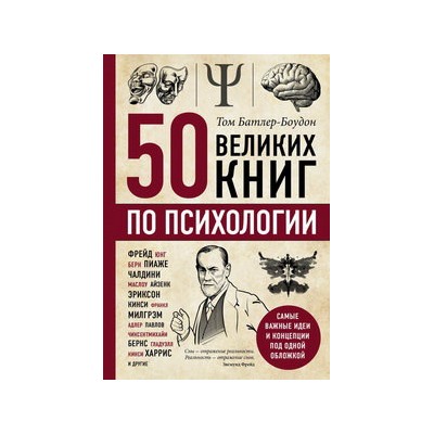 50 великих книг по психологии