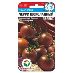 Томат Черри Шоколадный десерт (Сиб Сад)