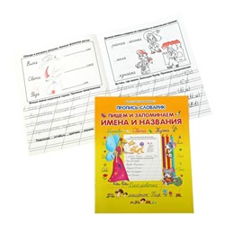 Класс.Пропись-Словарик.Пишем И Запоминаем Имена И Названия, 985-513-998-1