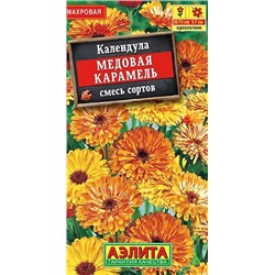 Календула Медовая Карамель Аэлита