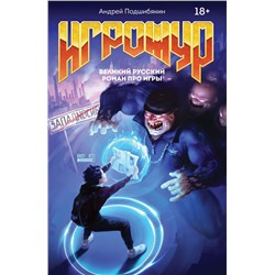 Игрожур. Великий русский роман про игры