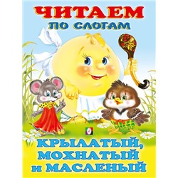 Читаем по слогам. Сказки. Крылатый, мохнатый и масленый 16 цветн.стр. 21,5*17см 30773