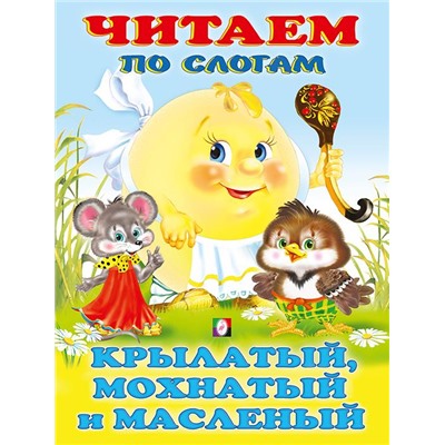 Читаем по слогам. Сказки. Крылатый, мохнатый и масленый 16 цветн.стр. 21,5*17см 30773