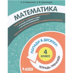 ПопадиВДесятку! Федоскина О.В., Керженцева А.В. Математика 4кл. Тетрадь-тренажер, (БИНОМ,Лаборатория знаний/Просвещение, 2021), Обл, c.96
