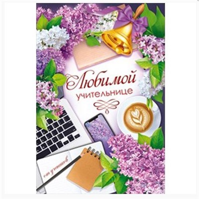 Открытка А5 «Любимой учительнице»