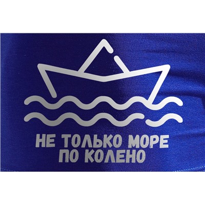 Трусы "Море по колено"