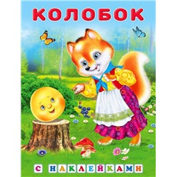 Кн. Сказки с наклейками. Колобок  16 цветн.стр. +2л. накл. 21,5*16,5см 31305/27841