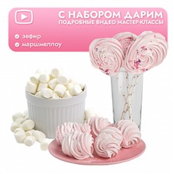 Набор для приготовления зефира