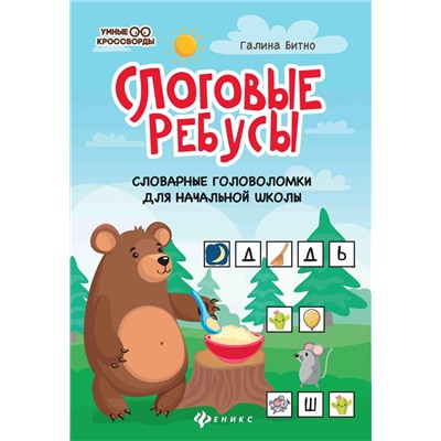 Галина Битно: Слоговые ребусы. Словарные головоломки для начальной школы (691-0)
