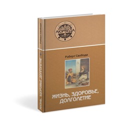 Книга ЖИЗНЬ, ЗДОРОВЬЕ, ДОЛГОЛЕТИЕ, Роберт Свобода (твердый переплёт, 384 стр., 21,5см х 14,5см), 1 шт.