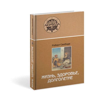 Книга ЖИЗНЬ, ЗДОРОВЬЕ, ДОЛГОЛЕТИЕ, Роберт Свобода (твердый переплёт, 384 стр., 21,5см х 14,5см), 1 шт.