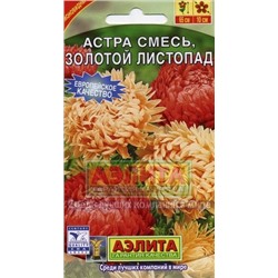 Цв.Астра Смесь Золотой листопад (Аэлита) 0,2г