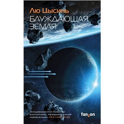 Блуждающая Земля