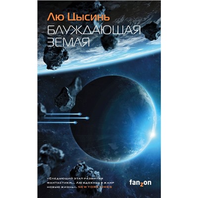 Блуждающая Земля