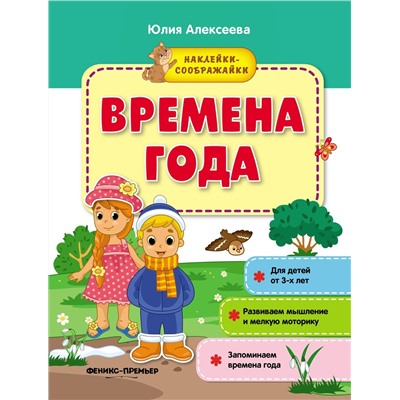 Юлия Алексеева: Времена года. Книжка с наклейками