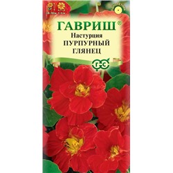 Настурция Пурпурный глянец махр. (Гавр)