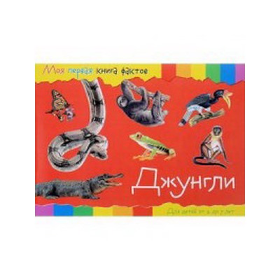 Моя первая книга фактов. Джунгли