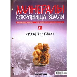 Журнал № 021 Минералы. Сокровища земли (Роза пустыни )