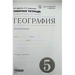 Дронов, Савельева: География. 5 класс. Землеведение. Рабочая тетрадь к учебнику В. П. Дронова. ФГОС. 2016 год