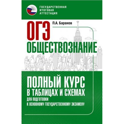 ОГЭ Обществознание. Полный курс в таблицах и схемах для подготовки (Баранов П.А.) (07206), (АСТ, 2022), Обл, c.224